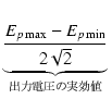$\displaystyle \underbrace{{\frac{E_{p\max}-E_{p\min}}{2\sqrt{2}}}}_{{出力電圧の実効値}}^{}\,$