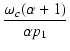 $\displaystyle {\frac{{\omega_c(\alpha+1)}}{{\alpha p_1}}}$