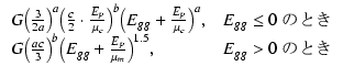 $\displaystyle \begin{array}{ll}
G \bigl(\frac{3}{2a}\bigl)^a \bigl(\frac{c}{2} ...
...{gg} + \frac{E_p}{\mu_m}\bigl)^{1.5}, & \mbox{$E_{gg} > 0$\ ΤȤ} \end{array}$