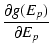 $\displaystyle {\frac{{\partial g(E_p)}}{{\partial E_p}}}$