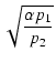 $\displaystyle \sqrt{{\frac{\alpha p_1}{p_2}}}$